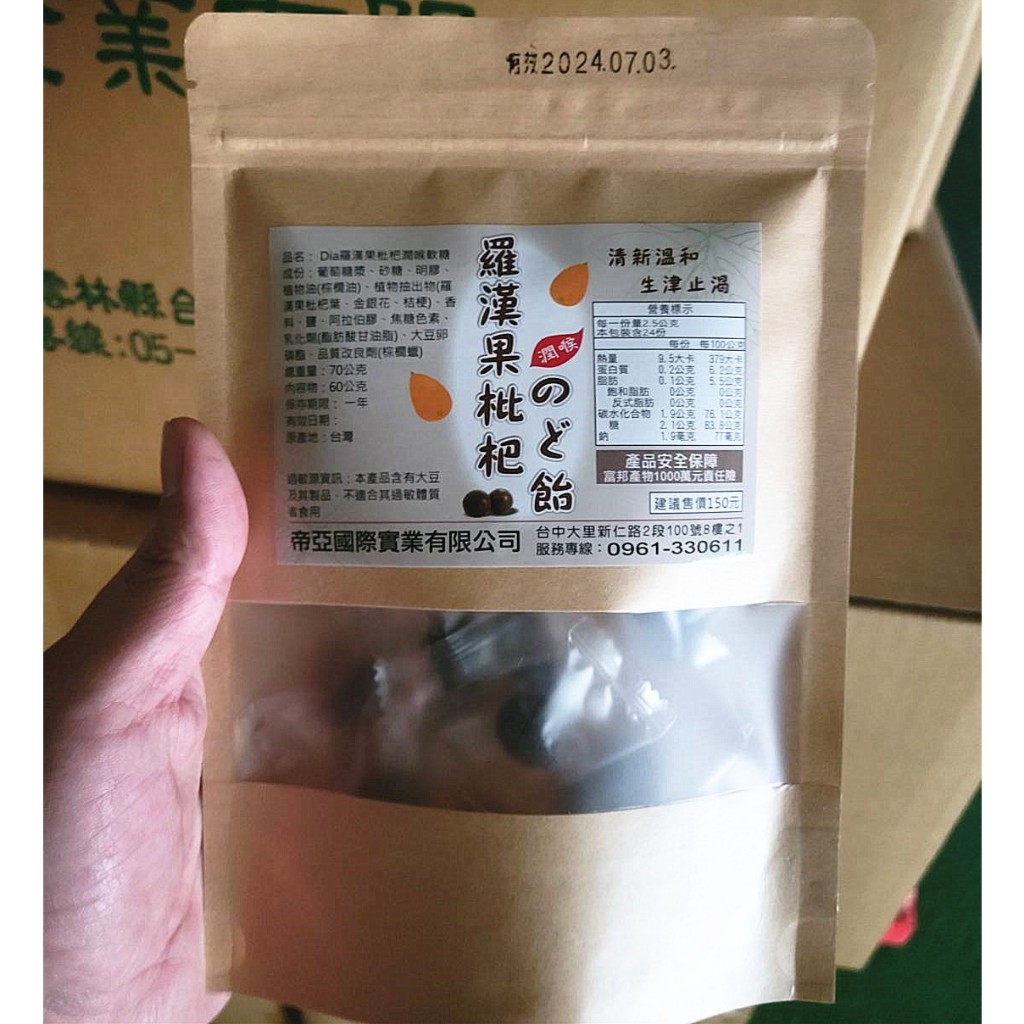 台灣製~羅漢果 枇杷 潤喉軟糖 70G/包【P2】
