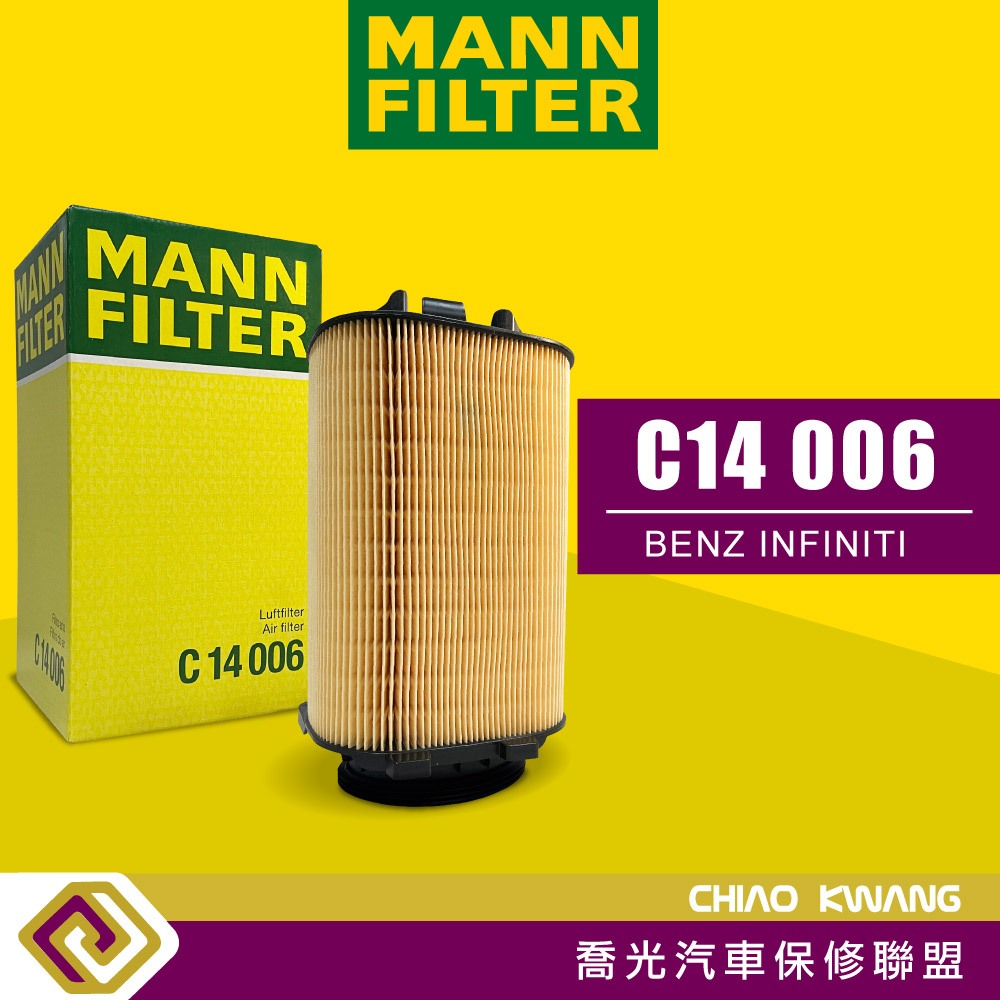 【喬光汽車保修廠】MANN Filter 空氣芯  C14006  機油 濾芯 濾心BENZ INFINITI