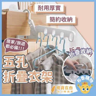 [臺灣出貨 24H]五孔折疊衣架 折疊衣架 旅行衣架 折疊晾衣架 摺疊衣架 多功能衣架 室內曬衣架 窗框曬衣架 曬衣架