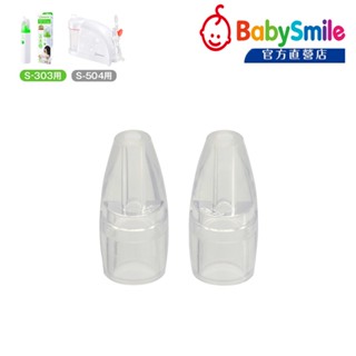 日本BabySmile 電動吸鼻器專用配件賣場 - 可深入鼻央深處 圓頭吸嘴 2只/組 (可適用S-303及S-504)