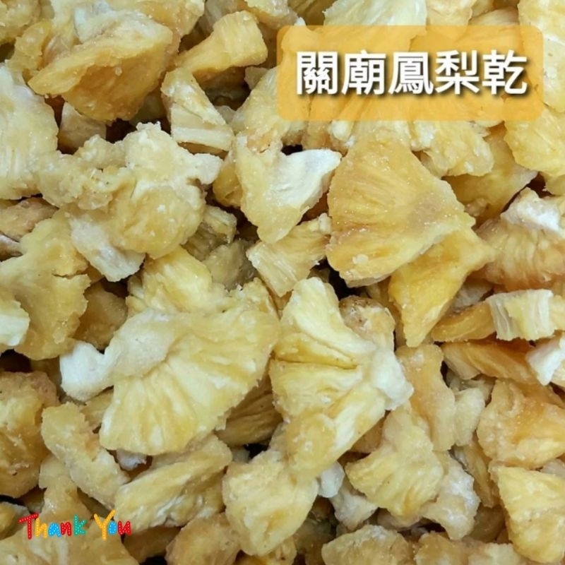 ⪡💯百勝堂⪢🍍鳳梨乾150g.600g💗無防腐劑.無色素.煮水果茶.打冰沙.做糕點.煮熱紅酒.剪小塊加入優格.冰淇淋