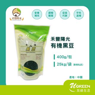 有機黑豆 400克/五穀雜糧/優質植物蛋白/黑豆水/自然有機農法栽種