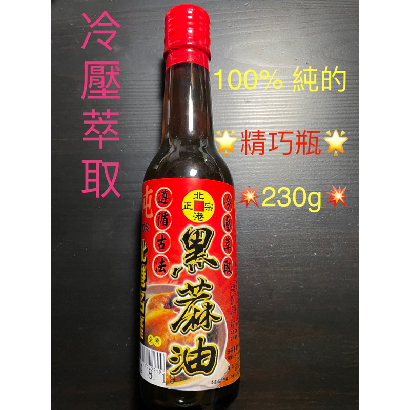 🔥100%純 麻油🔥  精巧瓶 230ml✨超值109元/瓶✨ 也太醇了  好香喲😆