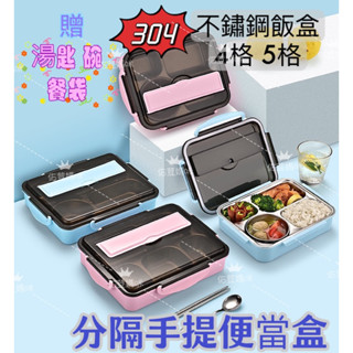 ❤臺灣現貨我最便宜❤精緻便當盒 保鮮盒 不鏽鋼餐盒 飯盒 國小必備 便當盒 方形餐盒 學生上班營養午餐盒 分格餐盤