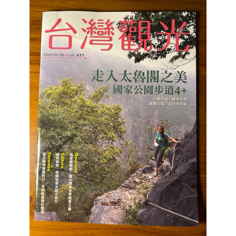 台灣觀光 2020/05-06月no.577  走入太魯閣之美，國家公園步道4+，全新雜誌