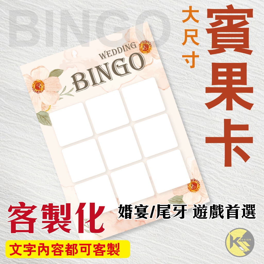 【BINGO 賓果卡】獨家設計客製化 - 婚宴  尾牙 遊戲 賓果卡 ((大張友善卡))