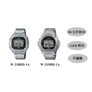 CASIO 復古金屬感數位電子錶 防水50米 W-218HD-1A W-219HD-1A