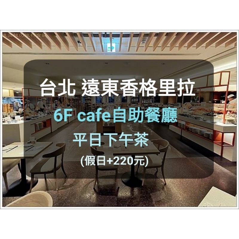 【台北遠東-6樓Cafe】香格里拉自助餐廳 平日下午茶(板橋/新莊面交)香格里拉餐卷6F 遠東