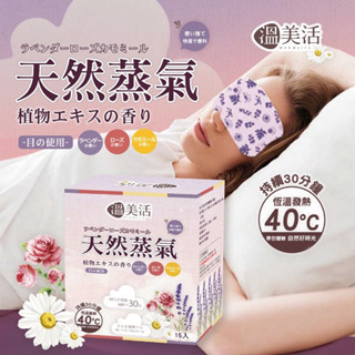 外銷日本款 ✨溫美活 蒸氣熱敷眼罩EX升級版(薰衣草+玫瑰+洋甘菊)15片組/盒