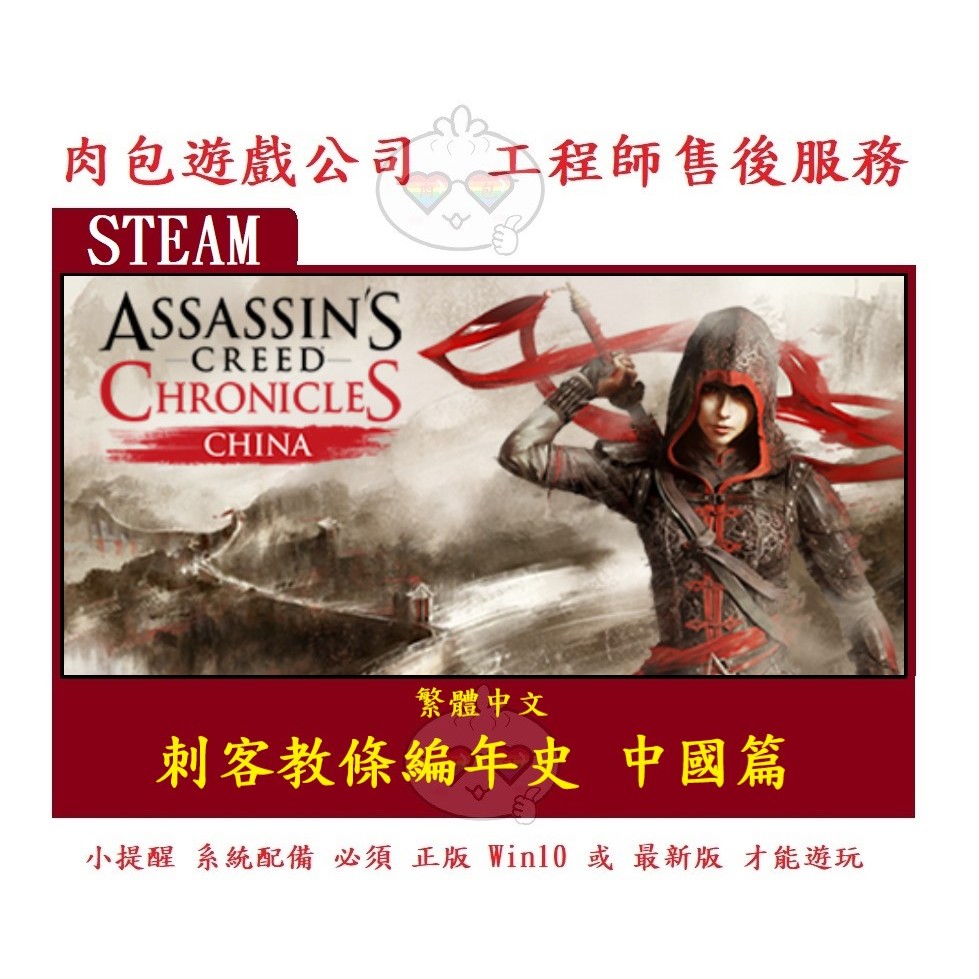PC版 繁體 刺客教條編年史 中國篇 STEAM Assassin's Creed Chronicles - China