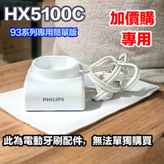 飛利浦電動牙刷充電器 HX5100c 93系列專用