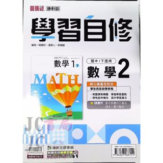 【JC書局】康軒國中 112下學期 學習自修 數學(2) 國1下 參考書