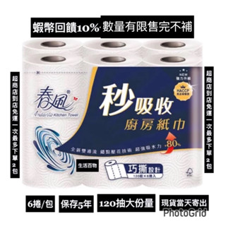 春風秒吸收捲筒紙巾廚房紙巾6捲/包（小家庭1次2包200元免運）