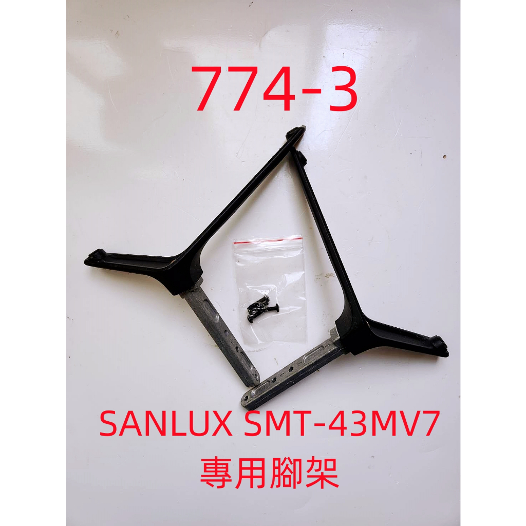 液晶電視 三洋 SANLUX SMT-43MV7 專用腳架 (附螺絲 二手 有使用痕跡 完美主義者勿標)