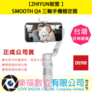 樂福數位【ZHIYUN】智雲 SMOOTH Q4 三軸手機穩定器 正成公司貨 現貨 快速出貨 穩定器 手持 攝影 錄影