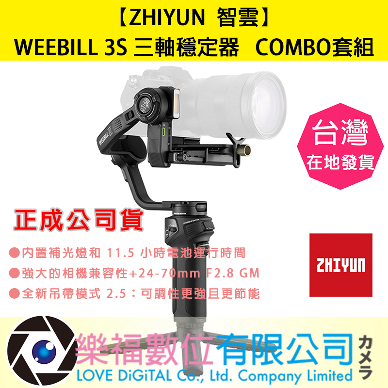 樂福數位【ZHIYUN】智雲 WEEBILL 3S 三軸穩定器 COMBO 套組 正成公司貨 現貨 快速出貨 穩定器