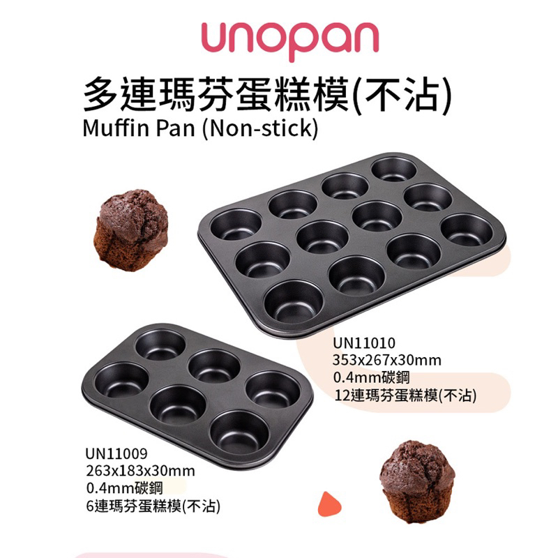 【溫度烘焙】三能 UNOPAN 6連/12連 馬芬蛋糕模 杯子蛋糕模 蛋糕模具 不沾 UN11009 UN11010