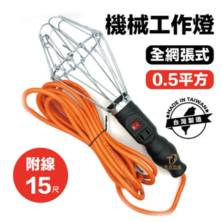含稅 臺製 快速出貨 TENG藤茂 高階瓷頭 橘線 機械工作燈(附電源插座線/全網/15尺) 附線工作燈 工作燈