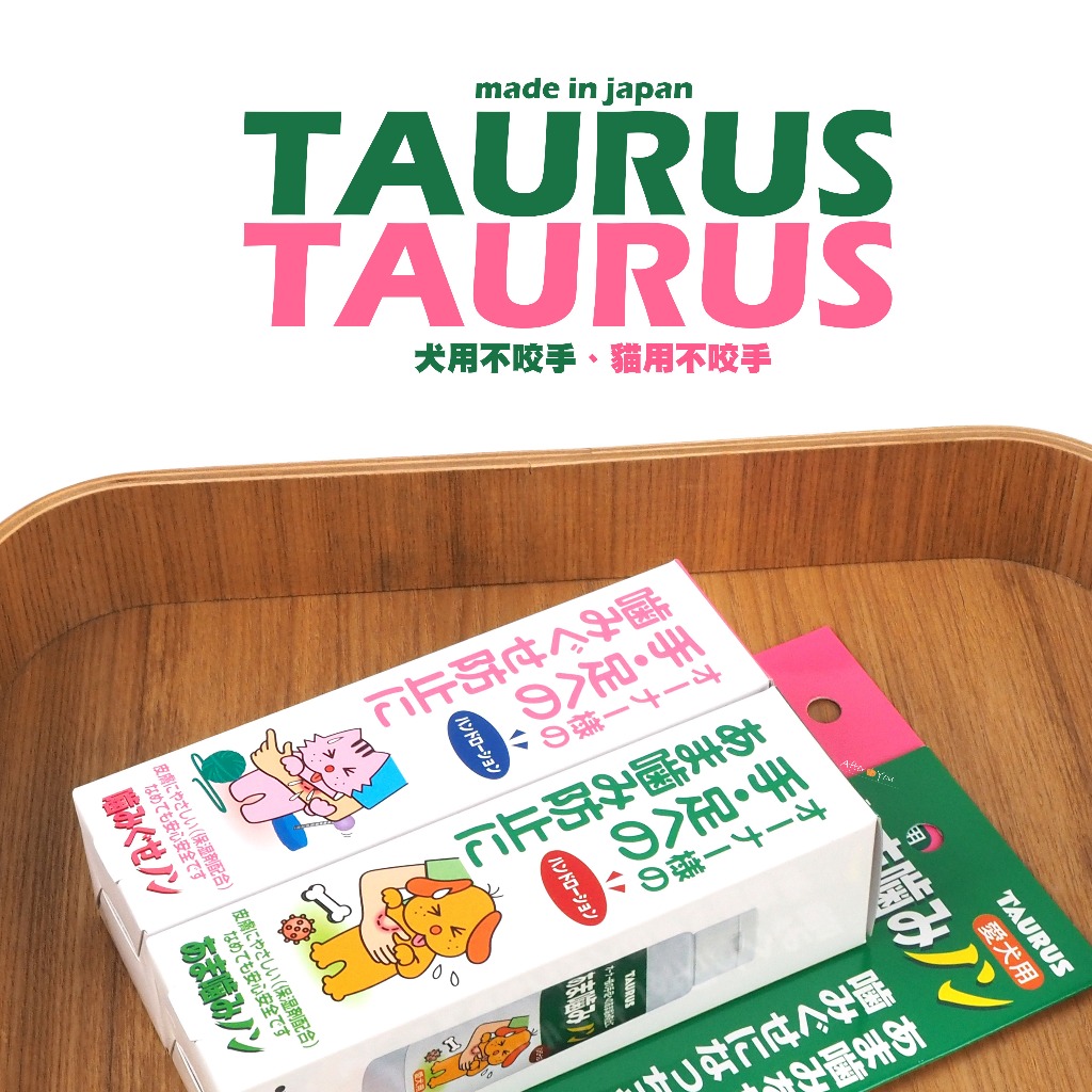 【TAURUS】寵物教養！金牛座《貓用不咬手●犬用不咬手》日本國產●緩和犬貓的緊張情緒●犬貓忌避劑！單罐100ML