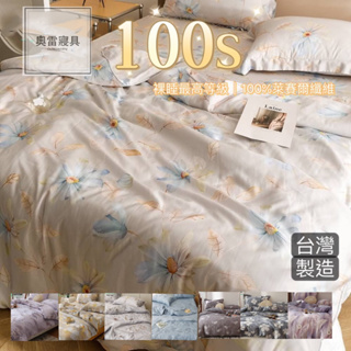 奧雷💠 裸睡最高等級100支 天絲100%萊賽爾纖維 台灣製造 床包四件組