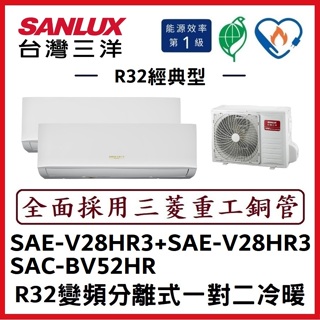 💕含標準安裝💕三洋冷氣 R32變頻分離式 一對二冷暖 SAC-BV52HR/SAE-V28HR3+SAE-V28HR3