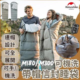 【限時免運 臺灣現貨】naturehike 睡袋 M180/M300 可機洗帶帽信封睡袋 挪客睡袋 NH挪客