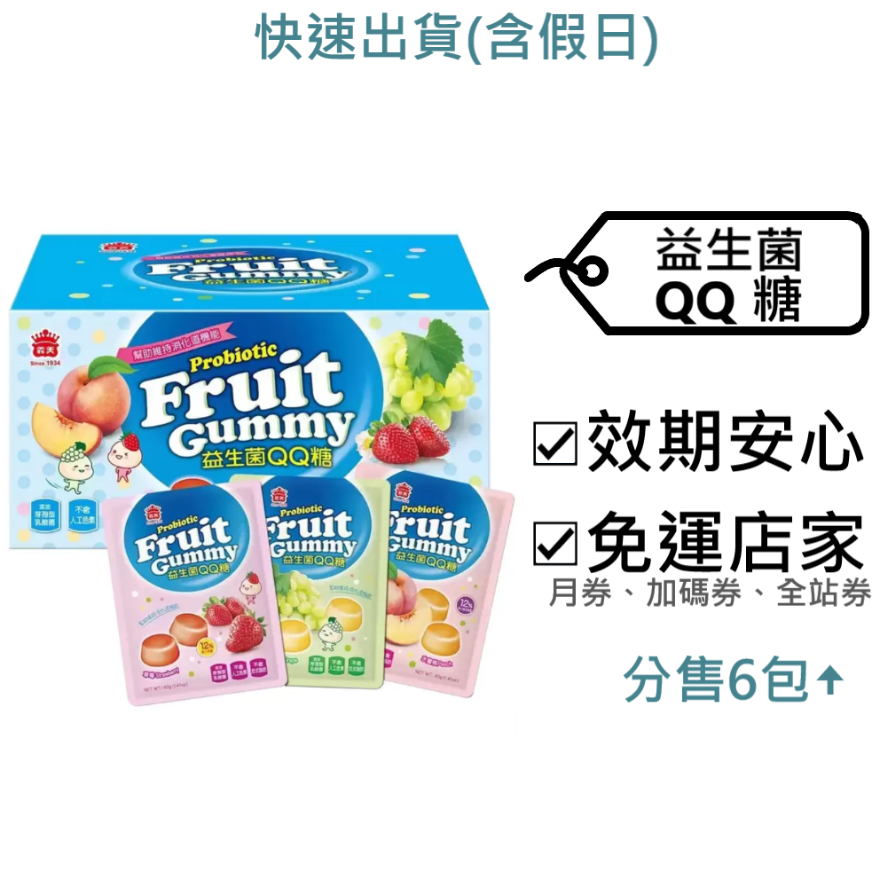義美 益生菌果汁 QQ 糖 好市多～效2024.9.19+,40公克/包,30包/盒