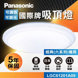 現貨免運｜聊聊優惠｜保固5年｜LGC61201A09 LGC61101A09 國際牌Panasonic LED遙控吸頂燈