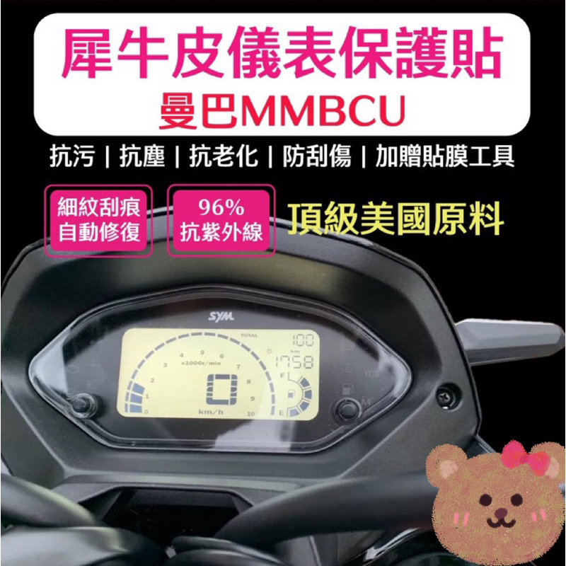 【Yun】🌟MMBCU 曼巴 158 TCS 犀牛皮新車必貼 防刮傷 抗UV 儀表板 保護膜 保護貼 車貼 三陽 SYM