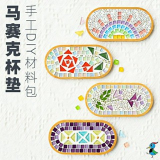 【蝦皮代開發票 臺灣現貨】親子手作 DIY材料包 馬賽克 杯墊 鍋墊 手工 馬賽克磁磚 顆粒 拼貼 創意 活動