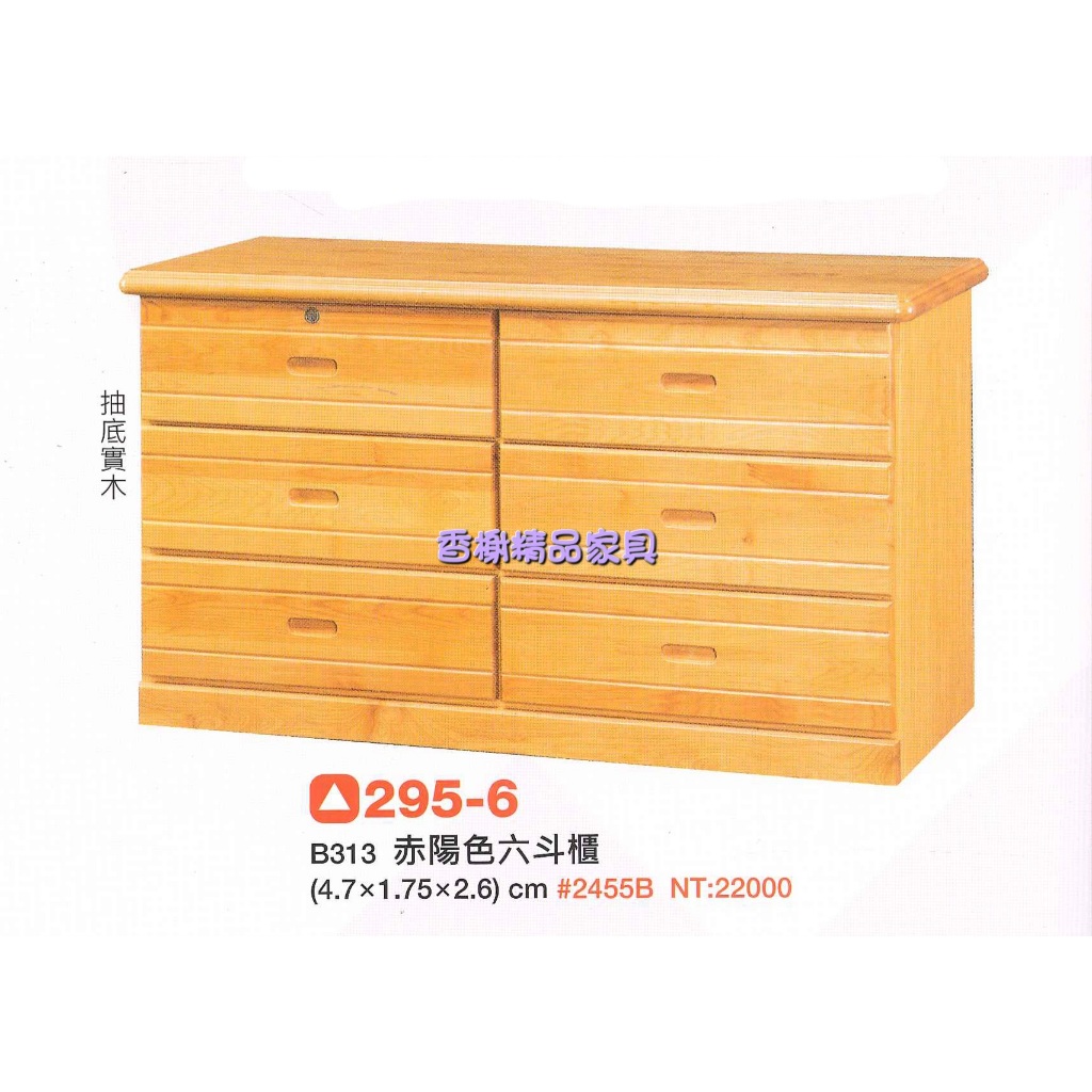 香榭二手家具*全新精品 赤陽色實木4.7尺六斗櫃-斗櫃-收納櫃-抽屜櫃-玩具櫃-衣櫃-餐櫃-矮櫃-置物櫃-電視櫃-櫥櫃