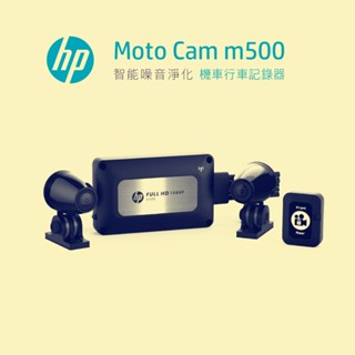HP惠普 m500 機車用行車記錄器/紀錄器/HP鏡頭/前後1080P