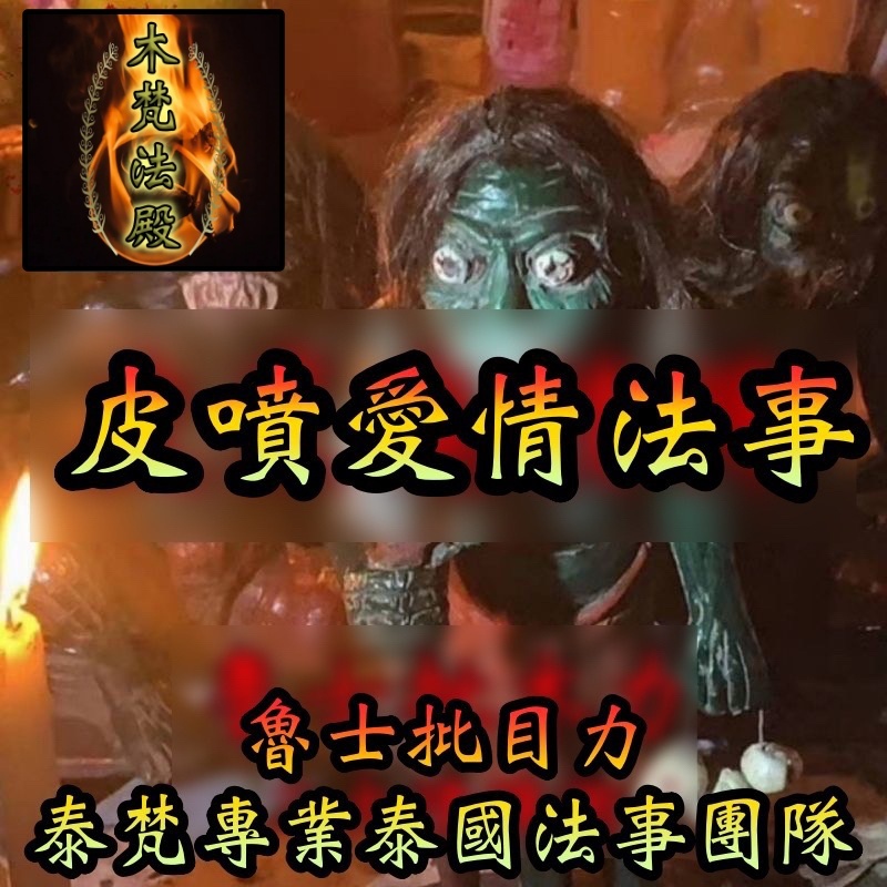 皮噴/魯士批目力/皮噴/分手/感情和合/失戀/愛情和合/魯士/魯士劈木利親自作法/感情挽回/感情鎖心/泰梵/木梵