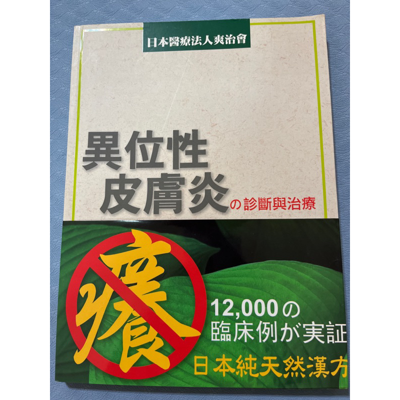 異位性皮膚炎的診斷與治療日本醫療法人協會