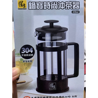 ❇️全新現貨❇️ 鍋寶時尚沖茶器 / 420 ML / 304不鏽鋼濾網