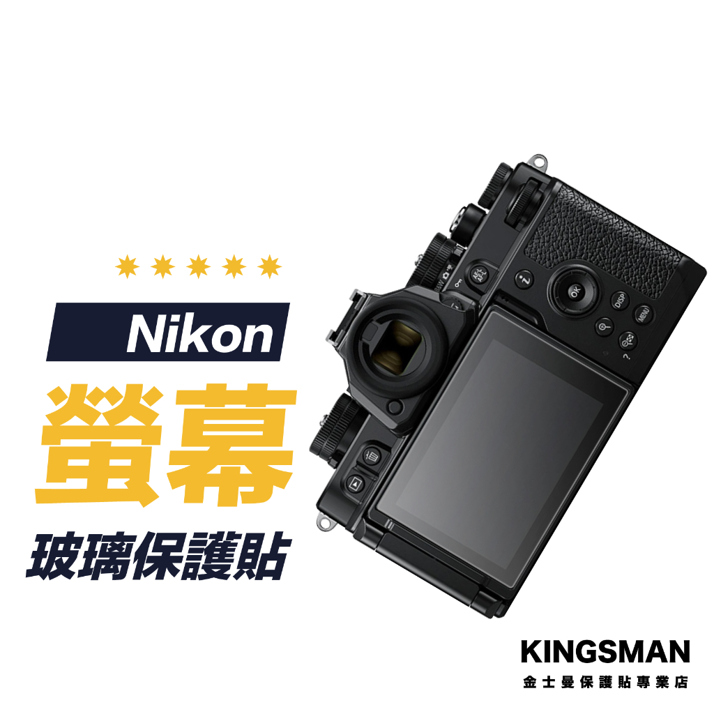 【相機貼】 Nikon ZF ZFC Z30 螢幕保護貼 保護膜 玻璃貼 相機螢幕貼