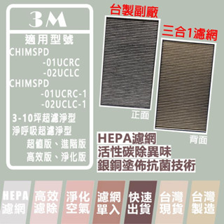 3M CHIMSPD-01/02UCF CA 超濾淨型 高效版 進階版 超值型 3-10坪 台灣製濾網 濾網 樂恩