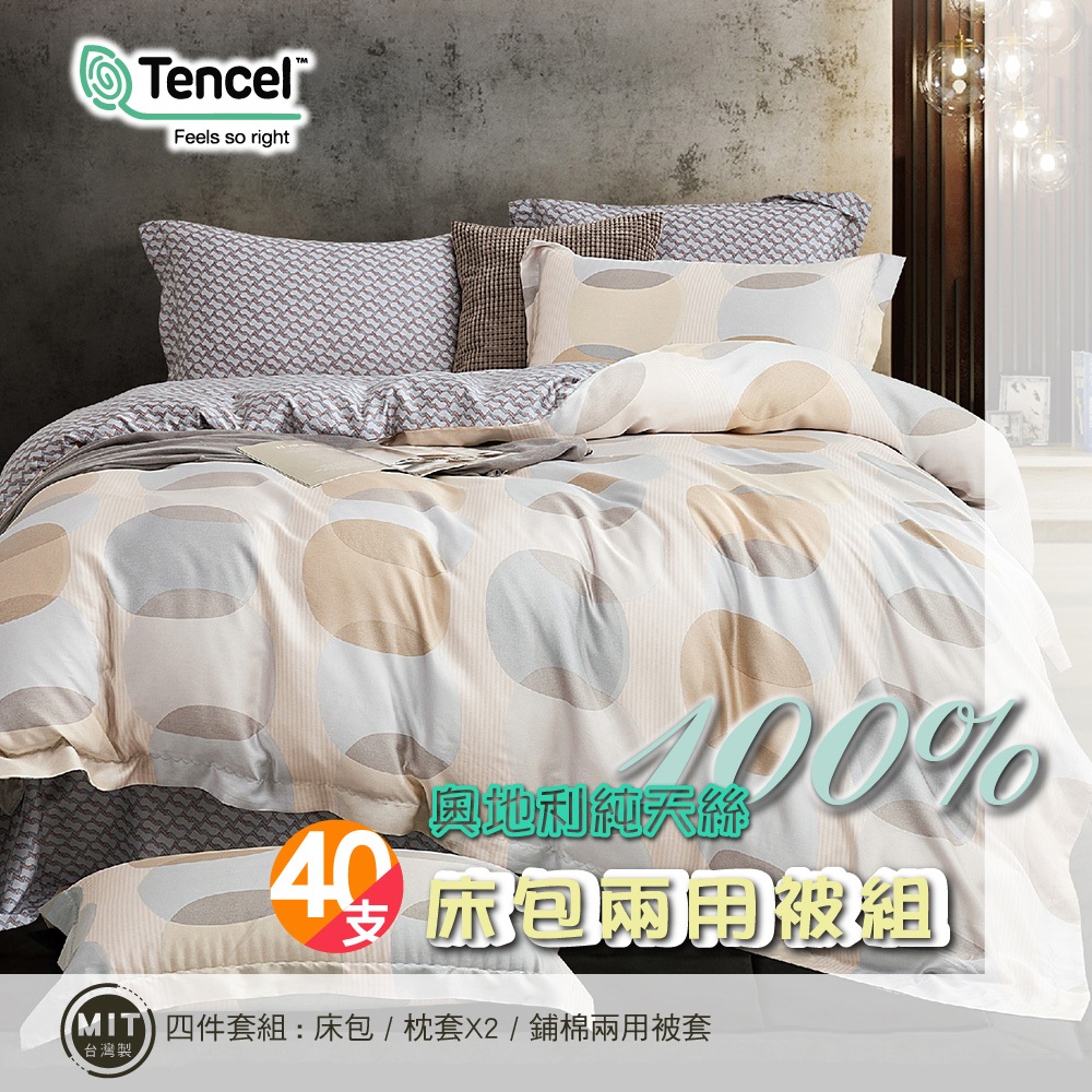 臺灣製 40支100%純天絲TENCEL【單人 雙人 加大 特大組合】35公分  床包兩用被四件組 雙11限定款特惠
