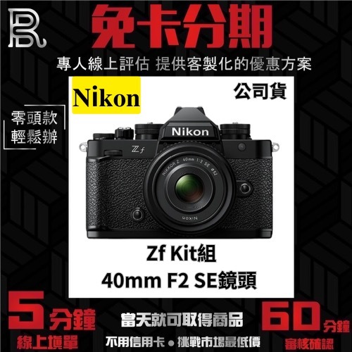 Nikon Zf Kit組〔含 40mm F2 SE 鏡頭〕公司貨 無卡分期 Nikon相機分期