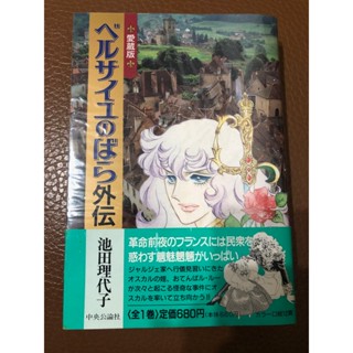 早期收藏 日本原文漫畫 池田理代子 凡爾賽的玫瑰 外傳 愛藏版 中央公論社出版