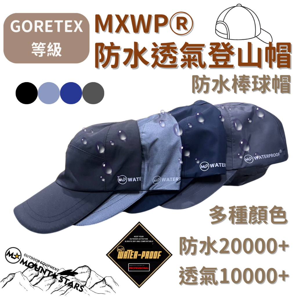 星攀✩登山防水帽Mountstars鴨舌帽 全壓膠防水外送值勤防水帽Goretex等級1W+防水透氣登山帽 戶外健行神帽