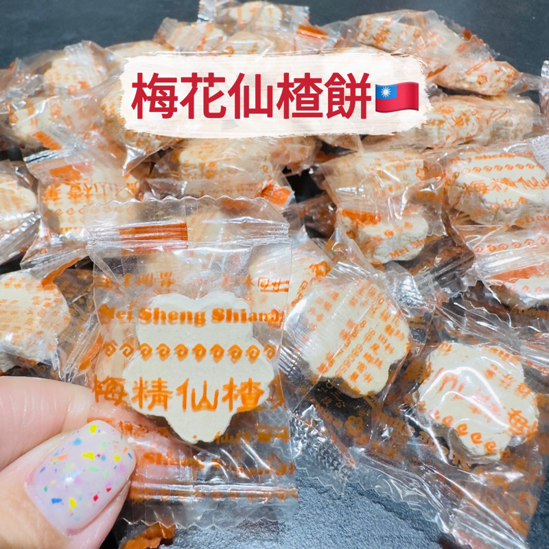 🦁獅賣特實體店面 梅花仙楂餅 仙楂餅 梅精仙楂菓 古早味糖果 零食 零嘴 糖果 單顆 5g