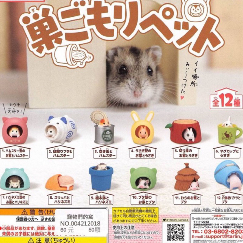 🐹babynini🐹🐰🦔日本寵物們的窩公仔 倉鼠 兔兔 刺蝟 全新現貨 扭蛋