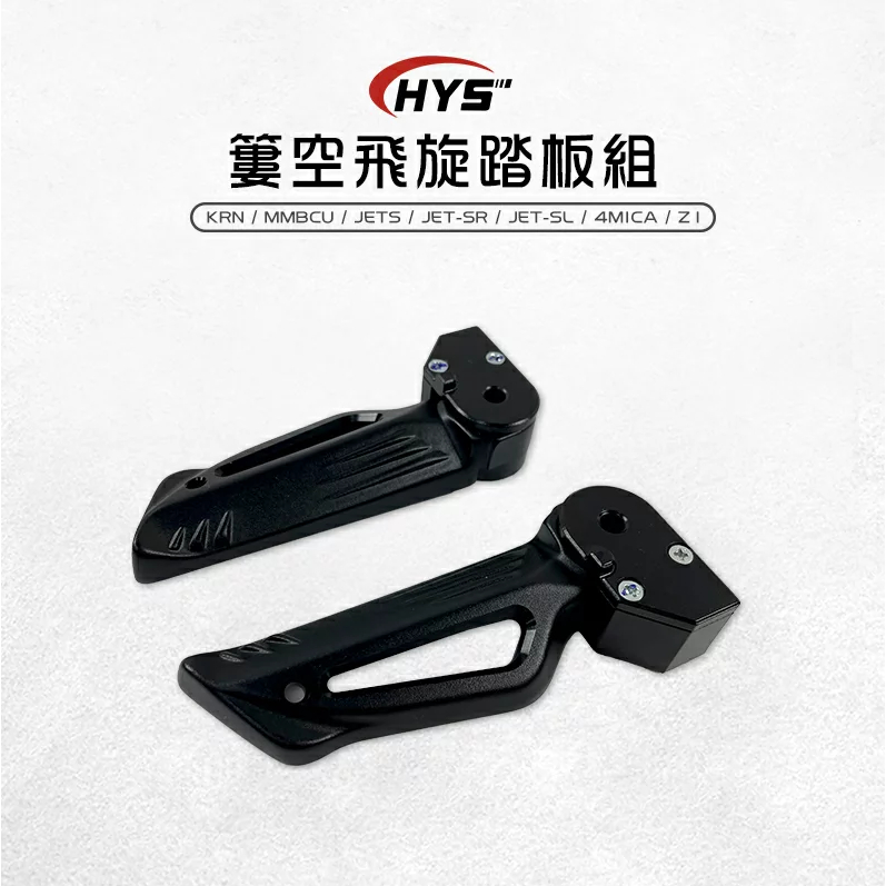 珺裕車業 HYS飛炫踏板 下單請備註車種 三~六代戰/水冷BWS  JETS/SR/SL  DRG