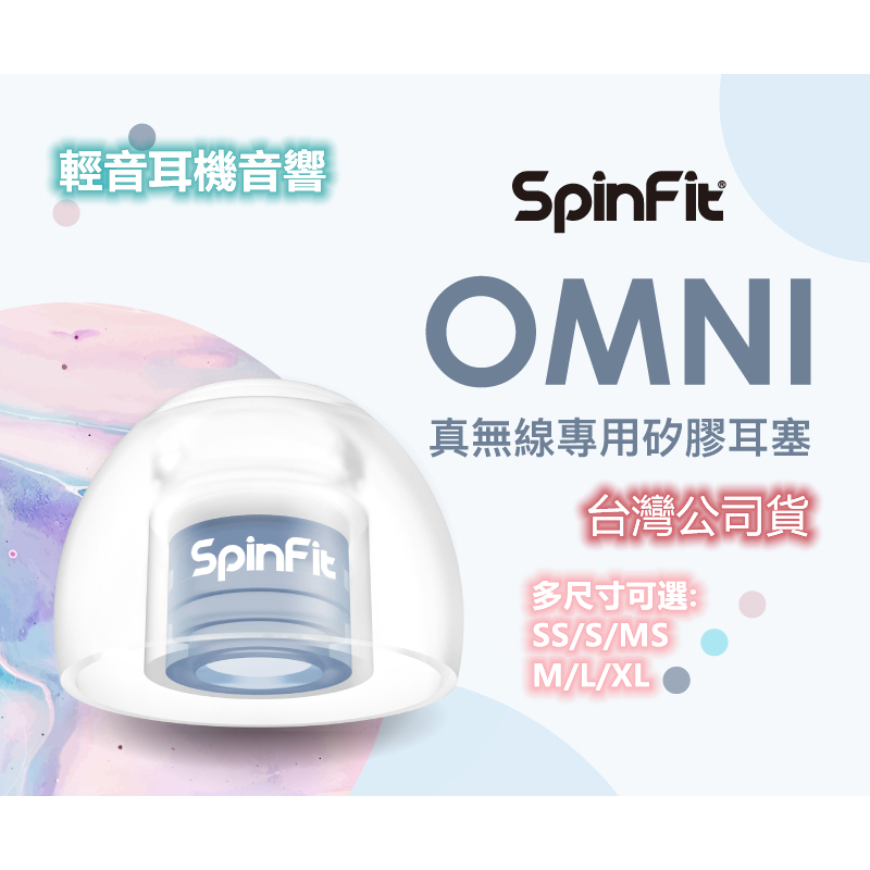 ⭐現貨⭐ SpinFit OMNI 矽膠耳塞 耳套 耳塞 真無線耳塞 真無線耳套 音質與隔音提升 360度耳套 專利設計