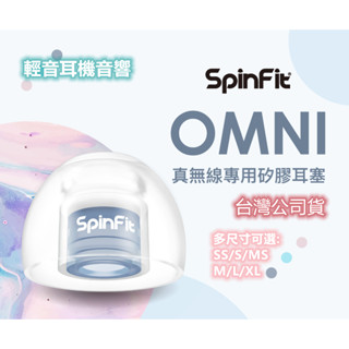 ⭐現貨⭐ SpinFit OMNI 矽膠耳塞 耳套 耳塞 真無線耳塞 真無線耳套 音質與隔音提升 360度耳套 專利設計