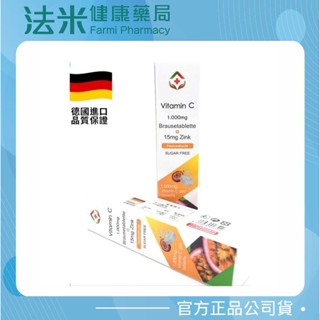 【法米健康藥局】豐澄 德國維生素C+鋅發泡錠-20顆 (百香果口味)