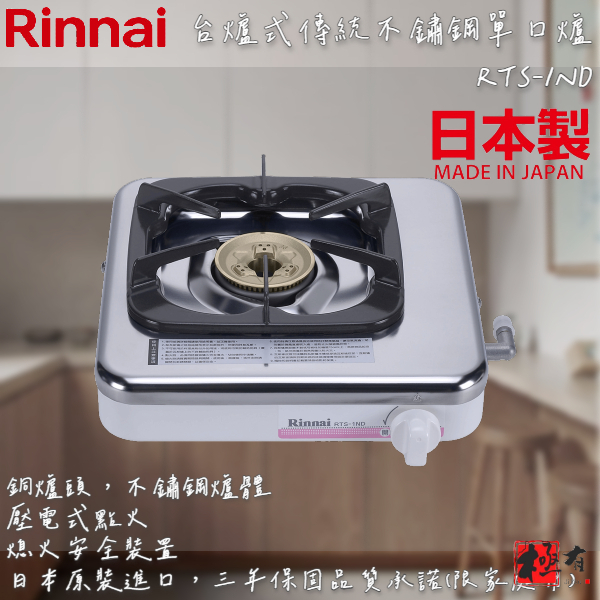 🔨 實體店面 RINNAI 林內牌 RTS-1ND 台爐式傳統不銹鋼單口爐 北北基桃免運費