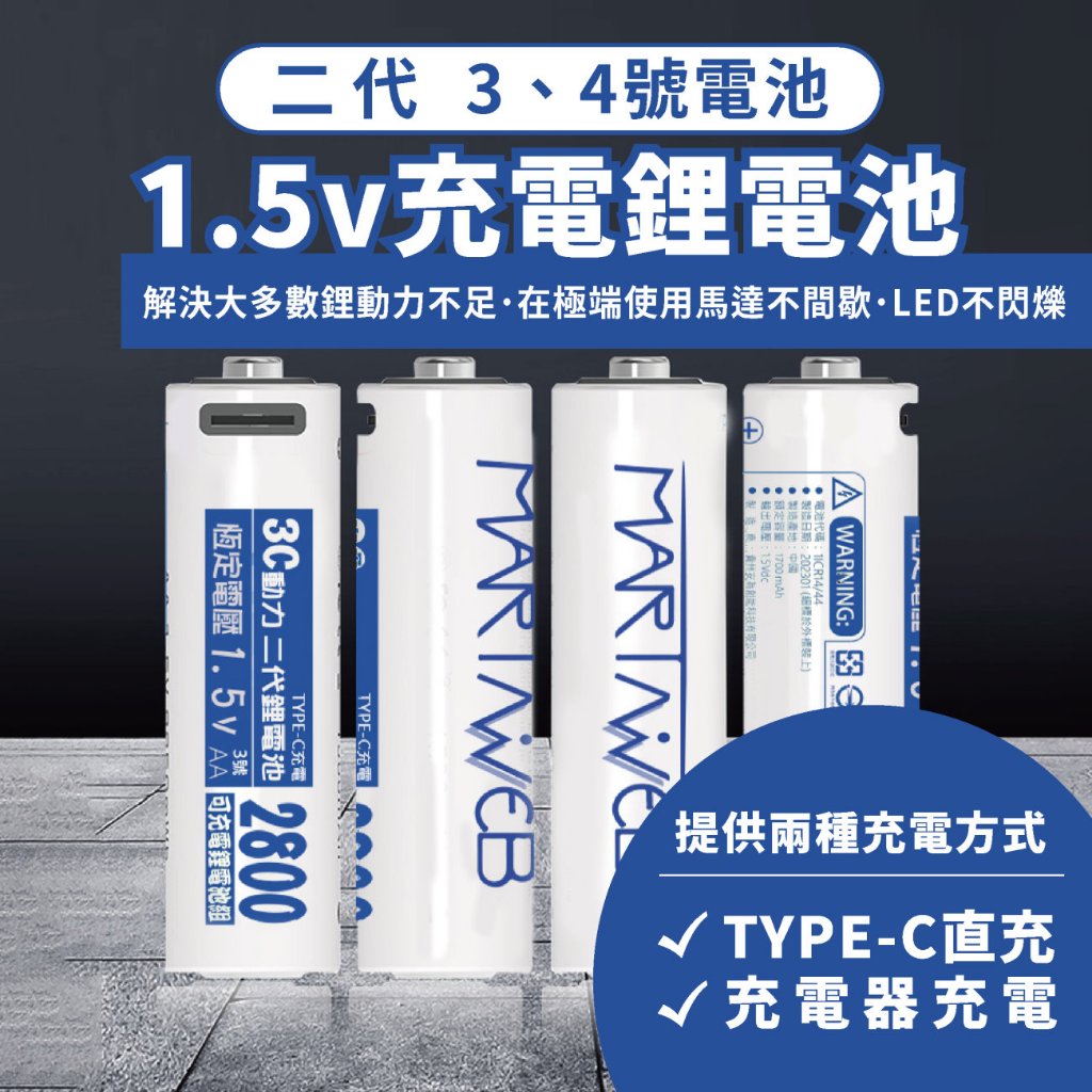 【附發票】3號 4號 二代 1.5V USB充電電池 充電鋰電池 Type-c 高容量 低自放電池 三號 四號 鋰電池