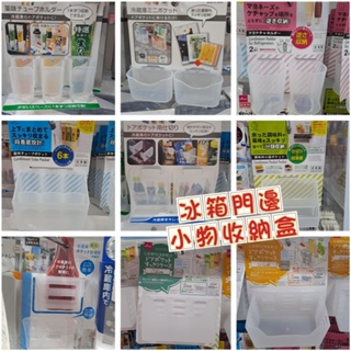 小馬媽🐎代購 日本商品 冰箱小物收納/冰箱門邊收納盒